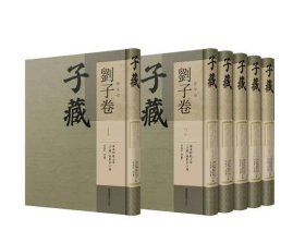 子藏·杂家部·刘子卷（全六册） 9787501380350 国家图书馆出版社 c