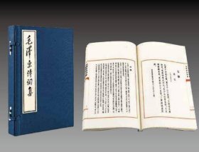 毛泽东诗词集（线装本）双色印刷 宣纸线装 1 函 2 册 c