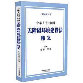 中华人民共和国无障碍环境建设法释义