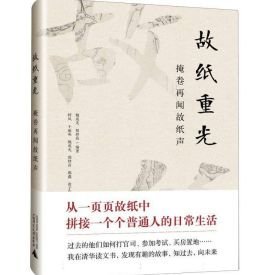 故纸重光：掩卷再闻故纸声 广西师范大学出版社