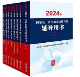 2024年国家统一法律职业资格考试辅导用书：民法+刑法+行政法+民事诉讼法+刑事诉讼法+商法+知识产权法+三国法【套装全8册】 c