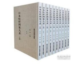 日本纹样图案大系 三编（8开精装 全十册 原箱装）9787514023237 c