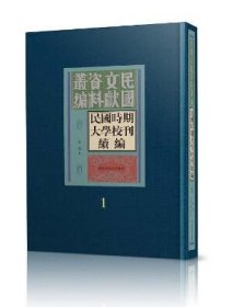 民国时期大学校刊续编（16开精装 全100册）9787501375677 c