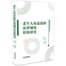 老年人权益保障法律制度比较研究