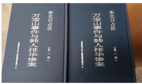 现货 东北日占区万宝山事件与韩人排华惨案 全2册  c