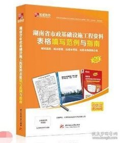 筑业湖南省市政基础设施工程资料表格填写范例与指南（湖南范例书）c