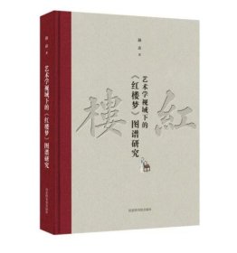 艺术学视域下的《红楼梦》图谱研究 9787501376452 国家图书馆出版社 c