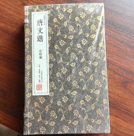 唐文选（崇贤馆藏书 中国历代文选 手工线装宣纸一函三册）  c