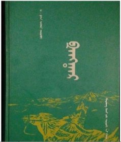 正版 江格尔（蒙文）9787563123841 新疆大学出版社 c