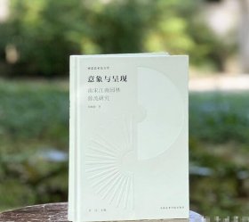 视觉艺术东方学：意象与呈现——南宋江南园林源流研究 9787550323278 何晓静 著 c