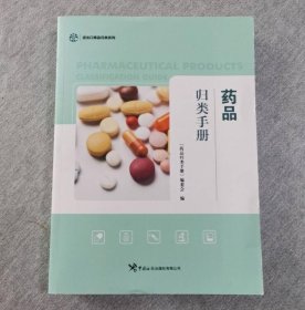 药品归类手册 9787517507635 中国海关出版社 c