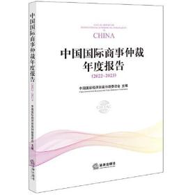 中国国际商事仲裁年度报告（2022~2023）
