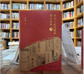 革命文献伪装本图录题解（上下）9787559862211 广西师范大学出版社 c