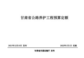 包邮 2022年《甘肃省公路养护预算编制办法及配套定额》全6册2022年甘肃省公路养护工程预算定额 甘肃省公路养护工程机械台班费用定额 甘肃省公路养护检查及日常养护预算定额 甘肃省公路日常养护预算指标 甘肃省公路养护工程预算编制办法c