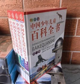 正版现货 中国少年儿童百科全书（彩图版） 全4册 9787206079979 吉林人民出版社 c