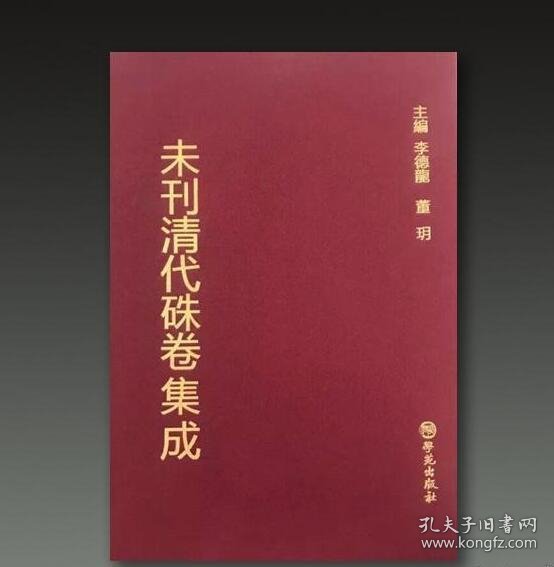 未刊清代朱卷集成（90册）学苑出版社 本书收录了清代乡试朱卷1194份，会试朱卷656份，贡卷110份，乡试、会试荐卷及誊录等其它朱卷24份。共涉及清代的进士784人、举人1355人、贡生95人 c