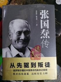 张国焘传（从先驱到叛徒！一代枭雄张国焘“红”与“黑”的人生！）