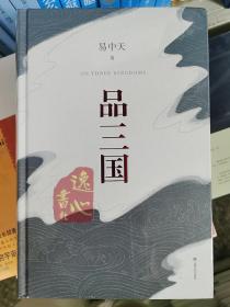 品三国（全新校勘·珍藏版）