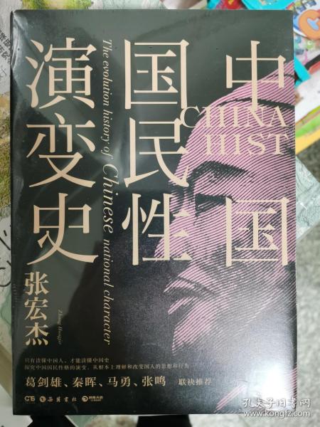 中国国民性演变史(彩插升级版)：只有读懂中国人，才能读懂中国史！