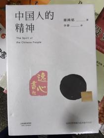 中国人的精神