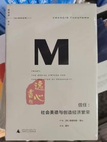 理想国译丛016 · 信任：社会美德与创造经济繁荣