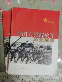 中国人民解放军历史图志（全2册）2007年6月1版1印