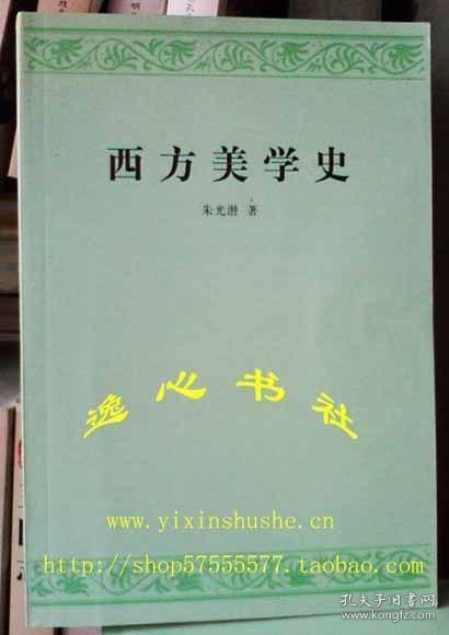 西方美学史