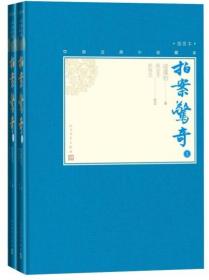 中国古代小说名著插图典藏本：拍案惊奇