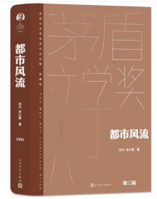 都市风流（精装）茅盾文学奖作品