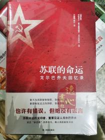 苏联的命运：戈尔巴乔夫回忆录