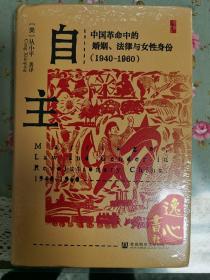 自主：中国革命中的婚姻、法律与女性身份