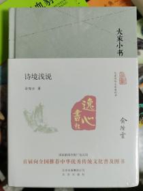 诗境浅说（精装）