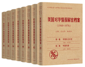 《美国对华情报解密档案》(1948～1976)（8卷本）