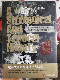 第二次世界大战（1939-1945）：战略与战术的历史