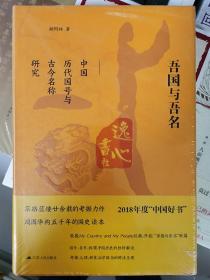 吾国与吾名：中国历代国号与古今名称研究（精装版）