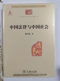 中国法律与中国社会