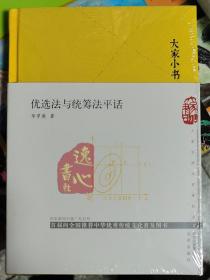 大家小书优选法与统筹法平话（精）