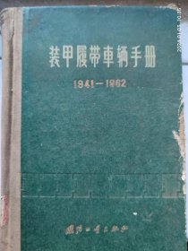 装甲履带车辆手册 1941-1962