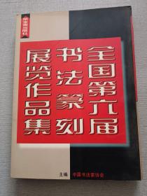 全国第六届书法篆刻展览作品集