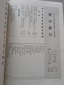 书法丛刊2008、5