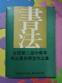 全国第二届中青年书法篆刻展览作品集