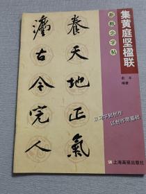 集黄庭坚楹联   新概念字帖