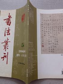 书法丛刊2008、5