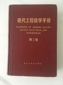 现代工程数学手册：第一卷