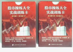 股市操练大全：实战训练卡         练习题1-127、128-222题