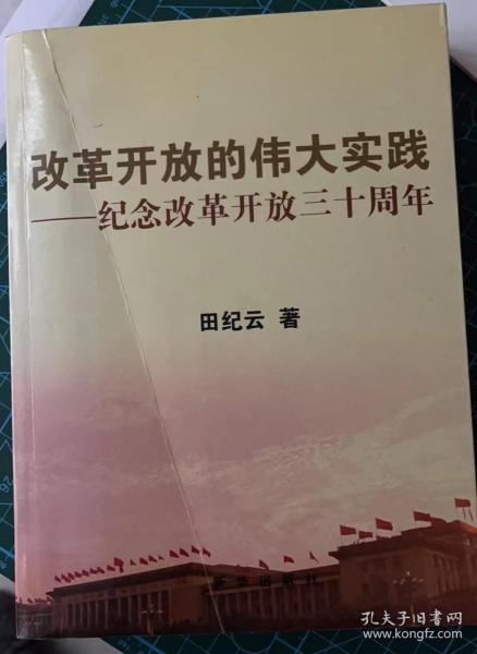 改革开放的伟大实践：纪念改革开放三十周年