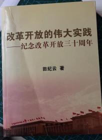 改革开放的伟大实践：纪念改革开放三十周年