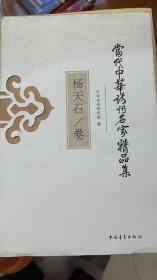 当代中华诗词名家精品集·杨天石卷（著名近代史学家杨天石签赠Y本）