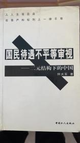 国民待遇不平等审视（经济观察家、社会评论家仲大军签赠Y本）