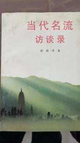 当代名流访谈录（新华社甘肃分社记者、组长胡国华签赠Y本）